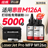绘威适用惠普m126a墨粉 碳粉 HP LaserJet Pro MFP M126a打印机硒鼓 M126nw墨盒 粉盒 墨粉 碳粉 2支装