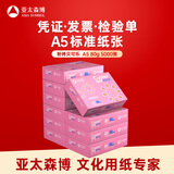 亚太森博拷贝可乐A5打印纸 80g500张*10包 加厚复印纸 发票财务凭证纸整箱5000张【专业造纸厂牌】