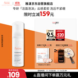 雅漾（Avene）专研舒缓洁面摩丝150ML深层清洁温和洗面奶泡沫慕斯敏肌11.11礼物