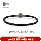 周生生【细绳】串珠3mm细版手绳转运珠男女定价不锈钢绳-黑色 J17