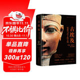 古埃及（失落的文明系列丛书 尼罗河流淌的文明之脉，黄沙之中的神庙陵寝。精装全彩印刷，300余幅珍贵图片）创美工厂