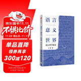 自营 语言·意义·世界：语言哲学简史 王维 20世纪语言哲学史 西方语言哲学发展 探究语言 理解世界 理性思辨 中信出版社