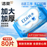 洁柔湿巾EDI纯水80抽洁肤柔婴儿不黏腻无酒精湿纸巾 超市同款校园必备
