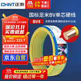 正泰（CHNT）电线电缆铜芯家用电线国标电源线 单芯铜线电线BV4平方黄色50米