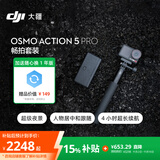 大疆 Osmo Action 5 Pro 畅拍套装 超旗舰画质运动相机 户外摩托骑行潜水徒步vlog相机  