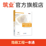 筑业官方旗舰店 隐蔽工程资料员实战一本通 建筑工程学习参考书籍