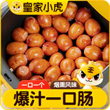皇家小虎一口肠125g*10爆汁烤肠火山石小香肠德式烟熏热狗蜜汁肠 源头直发
