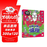 不能不懂的编程 我是学霸 给孩子的创新编程启蒙绘本