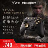 飞智八爪鱼4黑神话悟空联名款 无线游戏手柄 力调节合金摇杆 星闪switch电脑PC手机
