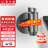 潜水艇（Submarine）洗衣机水龙头全自动6分洗衣机水嘴黄铜洗碗机六分一体水龙头京 【枪灰】四分3圈以上螺纹出水口