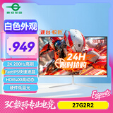 泰坦军团 白色27英寸2K 200Hz超流畅无卡顿 新一代FastIPS HDR400硬件低蓝光1msGTG 10Bit电竞显示器27G2R2