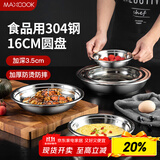 美厨（maxcook）加厚304不锈钢盘碟 盆碟16CM MCWAPD16 加宽加深 耐摔