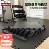 PROIRON普力艾 健身房地垫运动地胶跑步机专用隔音垫地板垫 1cm厚18片装
