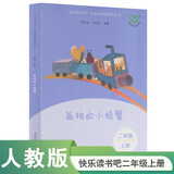 【当当正版包邮】快乐读书吧二年级上册/下册人教版 孤独的小螃蟹一只想飞的猫小鲤鱼跳龙门二年级全套小狗的小房子歪脑袋木头桩一起长大的玩具神笔马良愿望的实现  人民教育出版社 二年级上册 孤独的小螃蟹（新