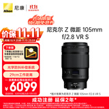 尼康（Nikon）【价保11.11】Z 微距 105mm f/2.8 VR S 全画幅 微单 中长焦微距镜头 人像/静物/微距