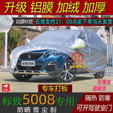 宝华航 专车专用车衣车罩 全新款加厚防晒隔热防雨防雪防尘防水车外套汽车东风标志标致雪铁龙 标致5008专用车衣