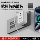 英特曼 USB/Typec欧洲转换器/德标转接头/欧标转换插头/德国插座转换器/法国俄罗斯韩国泰国越南插排插座