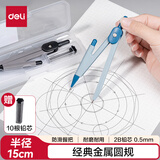 得力（deli）最大半径15cm防滑握把金属圆规 颜色随机 0.5mm自动铅芯 塑料盒收纳 VC1