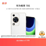 华为畅享 70S 国家补贴15% 6.75英寸AOD护眼大屏 畅享X键 8GB+128GB雪域白 鸿蒙智能手机