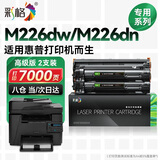 彩格适用惠普m226dw硒鼓hp laserjet pro MFP M226dw M226dn激光打印机墨盒易加粉硒鼓墨粉盒 碳粉