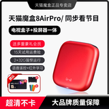 天猫魔盒8AirPro家用智能高清电视盒子网络机顶盒4K超清蓝牙语音遥控5G双频无线WIFI手机投屏播放器全网通 8AirPro 蓝牙语音款 官方标配+【送豪礼会员+墙架+遥控套】