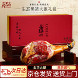 金苏正宗黑猪金华火腿7斤整腿 浙江特产 高级商务年货礼盒 春节送礼