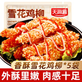 天海藏香酥雪花鸡柳200g*5袋 油炸酥脆鸡排里脊半成品年货礼盒源头直发