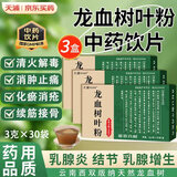 云南龙血树叶粉3g*30袋中药饮片乳腺炎增生结节尿频尿急胃脘疼痛跌打损伤贫血清火解毒活血化瘀独立包装 天浦3g*30袋/3盒30天量恢复装