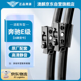 澳麟铂金无骨雨刮器/雨刷器对装奔驰E级E200L/E260L/E300L/E400L(16款至今)雨刮片原厂原装尺寸A级胶条
