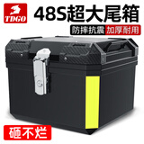TDGO摩托车后备箱通用加厚大号防抖电动车尾箱电瓶车踏板车储物工具箱 黑尾箱+底座一体款-48S