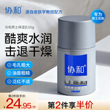 协和男士保湿乳50ml乳液面霜护手霜面部身体可用补水保湿清爽不油腻