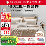 罗莱家纺纯棉床上四件套120支匹马棉 轻奢床单被套双人套件 200*230