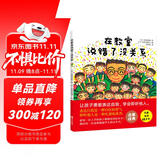 在教室说错了没关系（入选小学生一年级阅读书目，让孩子勇敢表达自我）六一儿童节礼物女孩男孩暑假作业 一升二暑假衔接 小升初暑假衔接