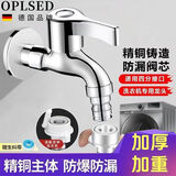 OPLSED【德国】精铜洗衣机水龙头家用特厚快开水水龙头  OP-SLT4002