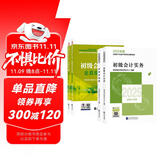 备考2026年初级会计官方正版教材 会计初级2025教材 初级会计教材2025 +全真模拟 初级会计实务和经济法基础套装4本经济科学出版社财政部可搭会计师东奥轻1轻松过关一