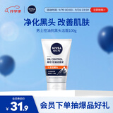 妮维雅（NIVEA）男士升级【控油去黑头】洁面100g洗面奶护肤品去油收毛孔青少年