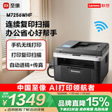 联想（Lenovo）M7256WHF 黑白激光打印机 打印复印一体机 扫描传真 无线商用办公家用