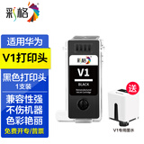 彩格适用华为PixLab V1墨盒 华为臻彩墨水 华为V1墨盒 华为彩色喷墨打印机墨水 打印头 墨水盒 【黑色】适用华为V1打印机喷头