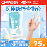 可孚医用橡胶手指套 一次性给药上药肛门妇科私处检查指套100只/包