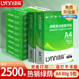 绿荫 a4打印纸70g 整箱a4纸复印纸 双面打印 顺滑不卡纸 80g加厚 办公用纸 高性价比 80g整箱5包共2500张【热销绿荫】