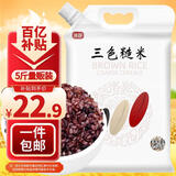 沐谷东北三色糙米5斤 拧嘴袋装 玄米黑米红米混合粥五谷杂粮粗粮米