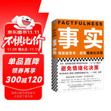 【包邮】事实：用数据思考，避免情绪化决策（精装版??樊登罗振宇力荐，比尔盖茨送给全美大学生的毕业礼物！）读客经管文库