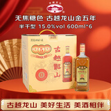 古越龙山 库藏金五年 半干型 绍兴黄酒 600ml*6瓶 整箱装 无焦糖色 年货