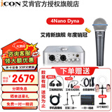 艾肯4nano Dyna外置iCON声卡套装直播喊麦全套手机电脑有线无线电容麦克风专业录音k歌设备 4nano+舒尔beta58a 【电脑声卡】 1对1专业调试