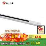 公牛（BULL）LED轨道射灯ME-E010A-AS橱窗家居照明展览展厅 1米导轨条：白色