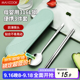 美厨（maxcook）316L不锈钢筷子勺子餐具套装 便携式筷勺三件套 北欧绿 MCK5138