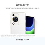 华为畅享 70S 国家补贴15% 6.75英寸AOD护眼大屏 畅享X键 8GB+128GB雪域白 鸿蒙智能手机