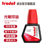 卓达(trodat)光敏印油7092光敏章专用印油印迹持久秒干不粘手印油红色黑色蓝色进口印油办公用品 7092 红色（10ml）