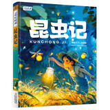 昆虫记 彩书坊 学生课外读物全彩大精装