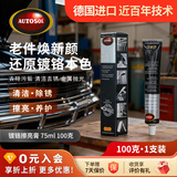 欧德素AUTOSOL镀铬擦亮膏75ml 镀铬饰条 车标 电镀件 轮毂 去污清洗清洁剂 翻新增亮 去氧化 微划痕抛光修复